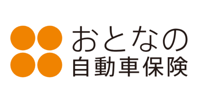 おとなの自動車保険