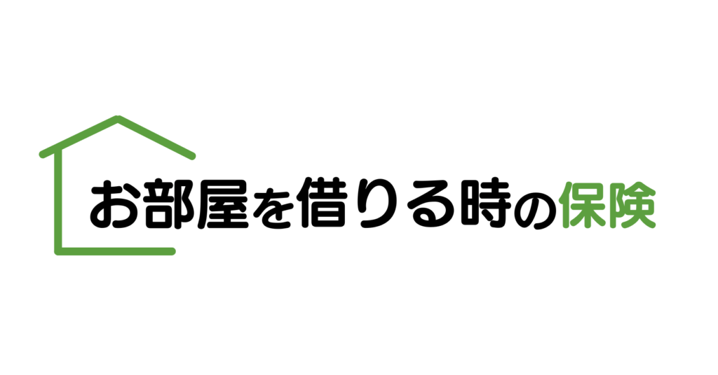 お部屋を借りるときの保険