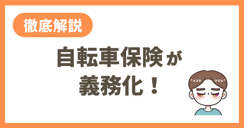 自転車保険が義務化